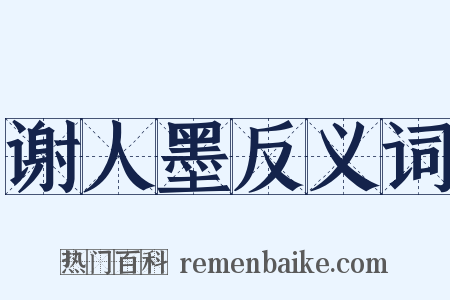 谢人墨反义词是什么意思的图片